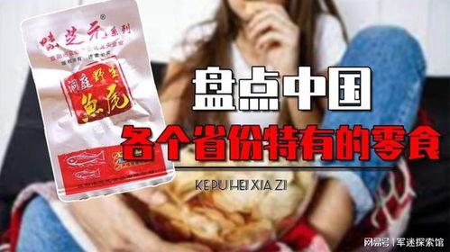 鱼尾零食爆料视频,揭秘网红零食背后的秘密 第3张 鱼尾零食爆料视频,揭秘网红零食背后的秘密 第3张